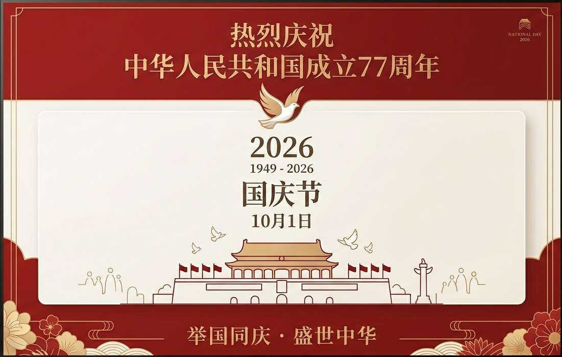 国庆节2